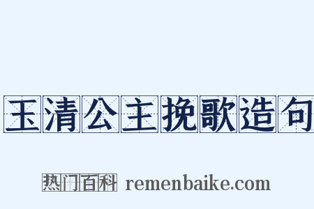 玉清公主挽歌造句是什么意思的图片